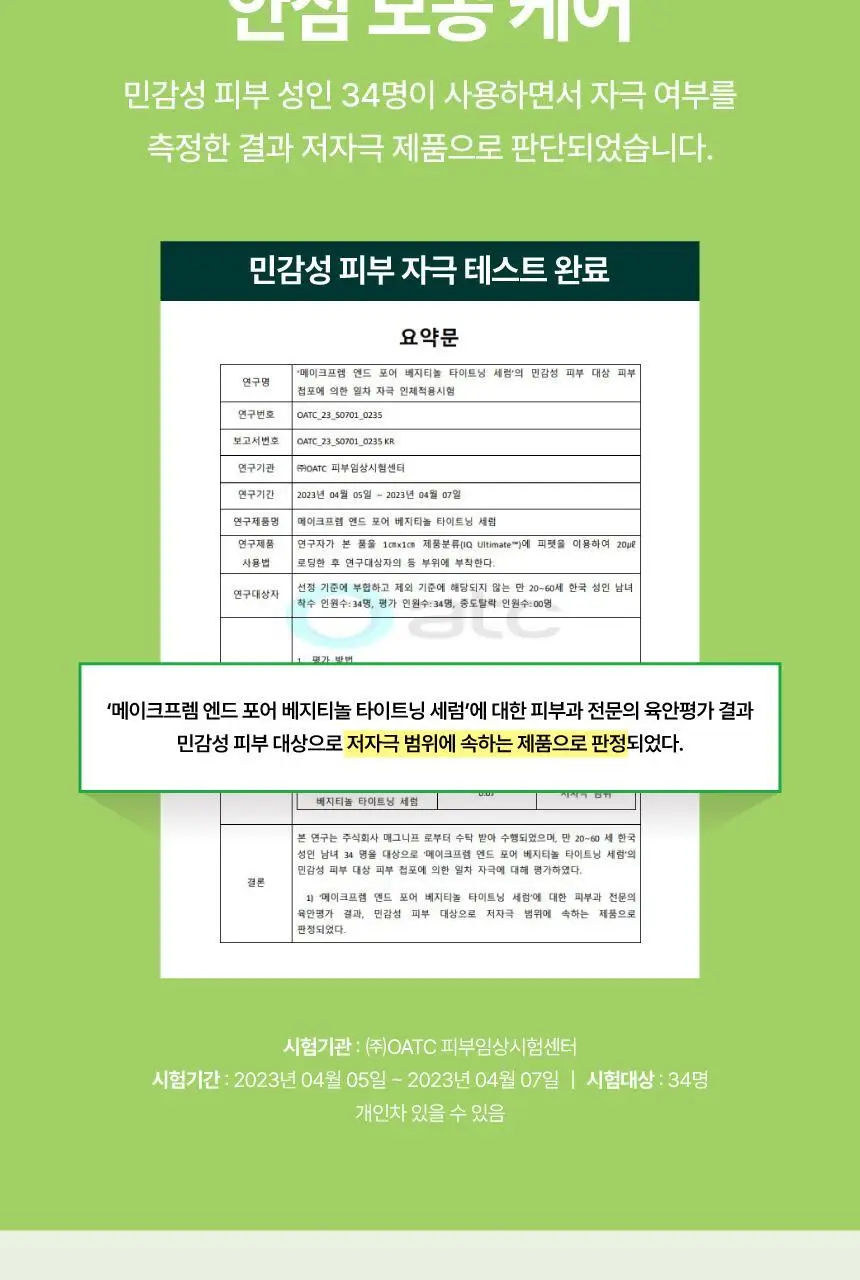 [2주모공세럼/단독기획] 메이크프렘 엔드포어 베지티놀 모공세럼 50ml 기획(+인테카크림 31ml) 상세페이지 28